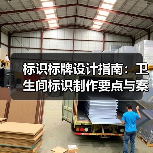 标识标牌设计指南:卫生间标识制作要点与案例解析(图1) 标识标牌设计指南:卫生间标识制作要点与案例解析(图1)