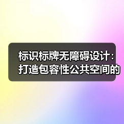 标识标牌无障碍设计：打造包容性公共空间的关键（图2）