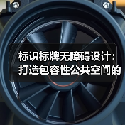 标识标牌无障碍设计：打造包容性公共空间的关键（图1）