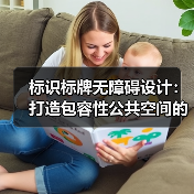 标识标牌无障碍设计：打造包容性公共空间的关键（图4）