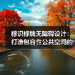 标识标牌无障碍设计：打造包容性公共空间的关键（图3）