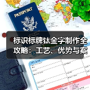 标识标牌钛金字制作全攻略：工艺、优势与案例分享（图3）