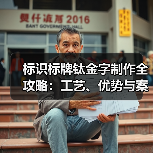 标识标牌钛金字制作全攻略：工艺、优势与案例分享（图1）