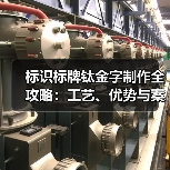 标识标牌钛金字制作全攻略：工艺、优势与案例分享（图4）