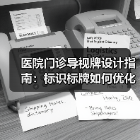 医院门诊导视牌设计指南：标识标牌如何优化患者就医体验（图2）
