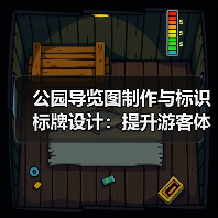 公园导览图制作与标识标牌设计:提升游客体验全攻略(图2) 公园导览图制作与标识标牌设计:提升游客体验全攻略(图2)