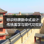 标识标牌新中式设计:传统美学与现代功能的完美融合(图2) 标识标牌新中式设计:传统美学与现代功能的完美融合(图2)