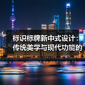 标识标牌新中式设计:传统美学与现代功能的完美融合(图1) 标识标牌新中式设计:传统美学与现代功能的完美融合(图1)