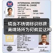 镜面不锈钢标识标牌:高端场所为何偏爱这种材质?(图4) 镜面不锈钢标识标牌:高端场所为何偏爱这种材质?(图4)