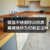 镜面不锈钢标识标牌:高端场所为何偏爱这种材质?(图1) 镜面不锈钢标识标牌:高端场所为何偏爱这种材质?(图1)