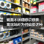 镜面不锈钢标识标牌:高端场所为何偏爱这种材质?(图3) 镜面不锈钢标识标牌:高端场所为何偏爱这种材质?(图3)