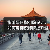 旅游景区指引牌设计:如何用标识标牌提升游客体验?(图2) 旅游景区指引牌设计:如何用标识标牌提升游客体验?(图2)