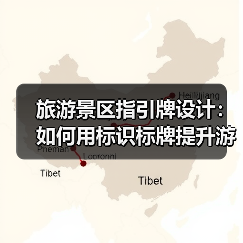旅游景区指引牌设计:如何用标识标牌提升游客体验?(图3) 旅游景区指引牌设计:如何用标识标牌提升游客体验?(图3)