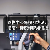 购物中心导视系统设计指南:标识标牌如何提升客流转化(图3) 购物中心导视系统设计指南:标识标牌如何提升客流转化(图3)