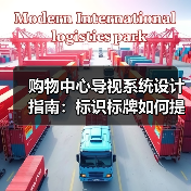 购物中心导视系统设计指南:标识标牌如何提升客流转化(图2) 购物中心导视系统设计指南:标识标牌如何提升客流转化(图2)