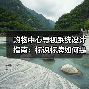 购物中心导视系统设计指南:标识标牌如何提升客流转化(图1) 购物中心导视系统设计指南:标识标牌如何提升客流转化(图1)