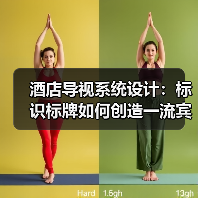 酒店导视系统设计:标识标牌如何创造一流宾客体验?(图2) 酒店导视系统设计:标识标牌如何创造一流宾客体验?(图2)