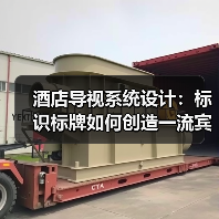 酒店导视系统设计:标识标牌如何创造一流宾客体验?(图1) 酒店导视系统设计:标识标牌如何创造一流宾客体验?(图1)