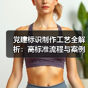党建标识制作工艺全解析:高标准流程与案例分享(图2) 党建标识制作工艺全解析:高标准流程与案例分享(图2)