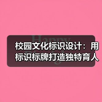 校园文化标识设计:用标识标牌打造独特育人环境(图3) 校园文化标识设计:用标识标牌打造独特育人环境(图3)