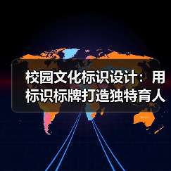 校园文化标识设计:用标识标牌打造独特育人环境(图4) 校园文化标识设计:用标识标牌打造独特育人环境(图4)