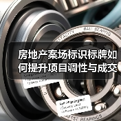 房地产案场标识标牌如何提升项目调性与成交率?(图3) 房地产案场标识标牌如何提升项目调性与成交率?(图3)