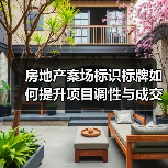 房地产案场标识标牌如何提升项目调性与成交率?(图2) 房地产案场标识标牌如何提升项目调性与成交率?(图2)