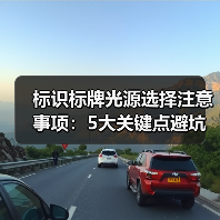 标识标牌光源选择注意事项：5大关键点避坑指南（图2）