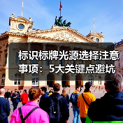 标识标牌光源选择注意事项：5大关键点避坑指南（图3）