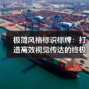 极简风格标识标牌:打造高效视觉传达的终极设计指南(图2) 极简风格标识标牌:打造高效视觉传达的终极设计指南(图2)