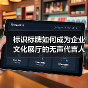 标识标牌如何成为企业文化展厅的无声代言人？深度解析（图3）