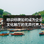标识标牌如何成为企业文化展厅的无声代言人？深度解析（图2）