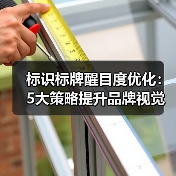 标识标牌醒目度优化:5大策略提升品牌视觉冲击力(图4) 标识标牌醒目度优化:5大策略提升品牌视觉冲击力(图4)