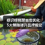 标识标牌醒目度优化:5大策略提升品牌视觉冲击力(图3) 标识标牌醒目度优化:5大策略提升品牌视觉冲击力(图3)