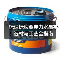 标识标牌亚克力水晶字：选材与工艺全指南（图3）