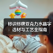 标识标牌亚克力水晶字：选材与工艺全指南（图4）