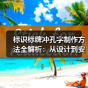 标识标牌冲孔字制作方法全解析：从设计到安装（图2）