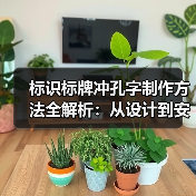 标识标牌冲孔字制作方法全解析：从设计到安装（图4）