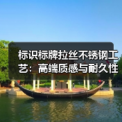 标识标牌拉丝不锈钢工艺：高端质感与耐久性的秘密（图4）