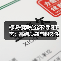 标识标牌拉丝不锈钢工艺：高端质感与耐久性的秘密（图3）