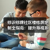 标识标牌社区楼栋牌定制全指南：提升导视系统与居住体验（图4）