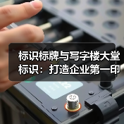 标识标牌与写字楼大堂标识：打造企业第一印象的关键（图4）