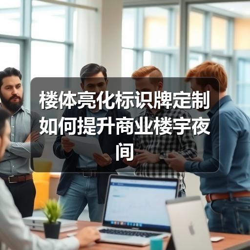 楼体亮化标识牌定制如何提升商业楼宇夜间辨识度与品牌价值(图3) 楼体亮化标识牌定制如何提升商业楼宇夜间辨识度与品牌价值