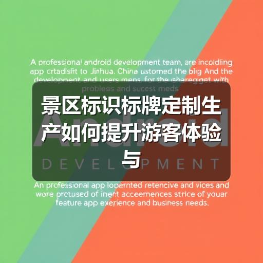 景区标识标牌定制生产如何提升游客体验与景区品质(图2) 景区标识标牌定制生产如何提升游客体验与景区品质