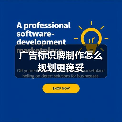 广告标识牌制作怎么规划更稳妥