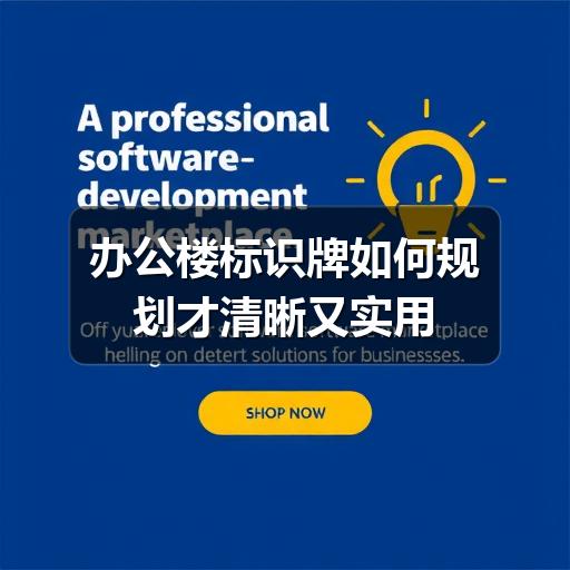 办公楼标识牌如何规划才清晰又实用(图3) 办公楼标识牌如何规划才清晰又实用