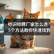 标识标牌厂家怎么选?5个方法教你快速找到专业公司(图4) 标识标牌厂家怎么选?5个方法教你快速找到专业公司(图4)