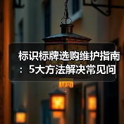 标识标牌选购维护指南:5大方法解决常见问题(图1) 标识标牌选购维护指南:5大方法解决常见问题(图1)