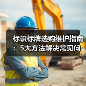 标识标牌选购维护指南:5大方法解决常见问题(图3) 标识标牌选购维护指南:5大方法解决常见问题(图3)