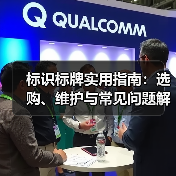 标识标牌实用指南:选购、维护与常见问题解析2025(图3) 标识标牌实用指南:选购、维护与常见问题解析2025(图3)